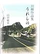 川柳作品集　うれしの