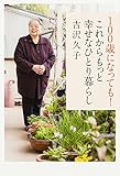 100歳になっても! これからもっと幸せなひとり暮らし