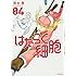 清水茜「はたらく細胞(4)」