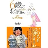 6歳のお嫁さん 亡き娘から託された「いのちの授業」