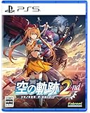 空の軌跡 the 2nd -PS5 【Amazon.co.jp限定】 オリジナルPC&スマホ壁紙 配信 初回限定特典 『空の軌跡FC』リマスター版DLC 同梱 初回限定特典 DLC衣装『ヨシュア』付