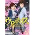 ウロボロス-警察ヲ裁クハ我ニアリ-（12）