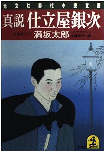 真説 仕立屋銀次 (光文社時代小説文庫)