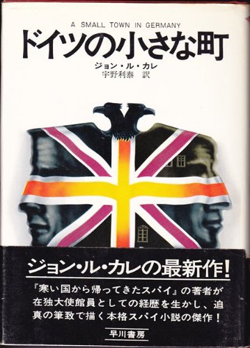 ジョン・ル・カレ:ドイツの小さな町 (1974年) (Hayakawa novels)
