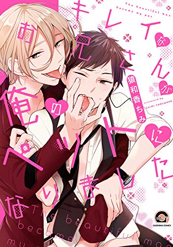 『キレイなお兄さんが俺のペットになりました』1巻