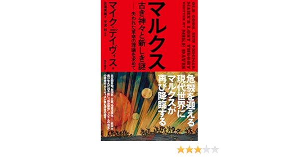 マルクス 古き神々と新しき謎 失われた革命の理論を求めて マイク デイヴィス 佐復 秀樹 宇波 彰 社会 政治 Kindleストア Amazon