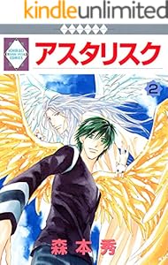 アスタリスク 2巻 (冬水社・いち＊ラキコミックス)