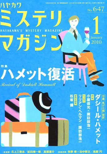 ミステリマガジン 2010年 01月号