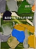 私自身であろうとする衝動　関東大震災から大戦前夜における芸術運動とコミュニティ