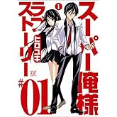 スーパー俺様ラブストーリー (1) (まんがタイムKRコミックス ギアシリーズ)