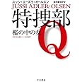 特捜部Q ―檻の中の女― 〔ハヤカワ・ミステリ文庫〕 (ハヤカワ・ミステリ文庫 エ 7-1)