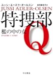 特捜部Q ―檻の中の女― 〔ハヤカワ・ミステリ文庫〕