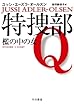 特捜部Q ―檻の中の女― 〔ハヤカワ・ミステリ文庫〕