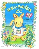 なないろの花はどこ