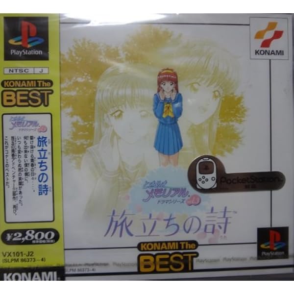 Amazon | ときめきメモリアル ドラマVol.3 旅立ちの詩 | ゲーム