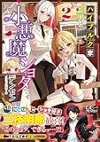 ハイブルク家三男は小悪魔ショタです ２ (GCノベルズ)