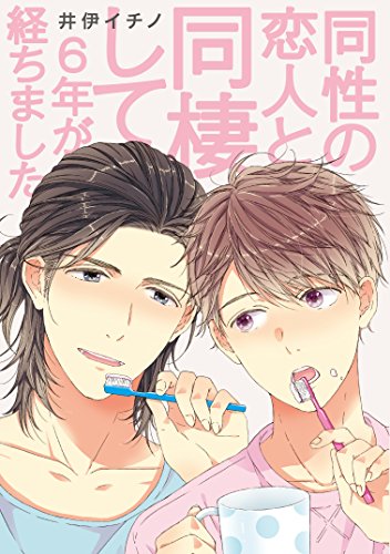 『同性の恋人と同棲して』