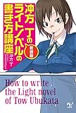 新装版 冲方丁のライトノベルの書き方講座