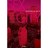 セックスとニューヨーク (ハヤカワ文庫 NF 245)
