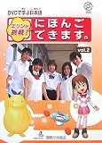 DVDで学ぶ日本語 エリンが挑戦!にほんごできます。〈vol.2〉