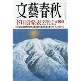 文藝春秋 2017年 09 月号 [雑誌]