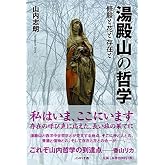 【 湯殿山の哲学 修験と花と存在と