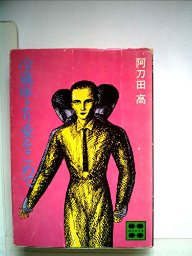 阿刀田高:冷蔵庫より愛をこめて (1981年) (講談社文庫)