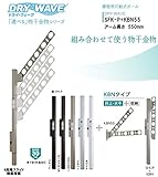 腰壁用可動式ポール＋物干金物（DRY・WAVE）　ドライ・ウェーブSFK-P＋KBN55　ブラック(K)　アーム長さ550ｍｍ(1セット2本組) 上下スライド式　スリムで洗礼されたデザイン性と確かな品