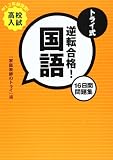 トライ式逆転合格!国語 16日間問題集 高校入試