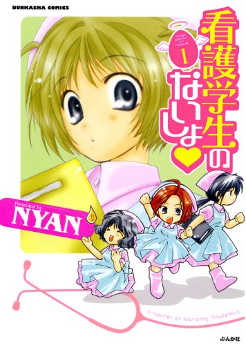 『看護学生のないしょ♥』