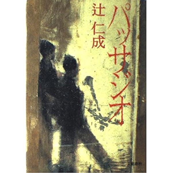 辻仁成「グラスウールの城」「白仏」「青空の休暇」「明日の約束」ほか１冊 辻仁成「グラスウールの城」「白仏」「青空の休暇」「明日の約束
