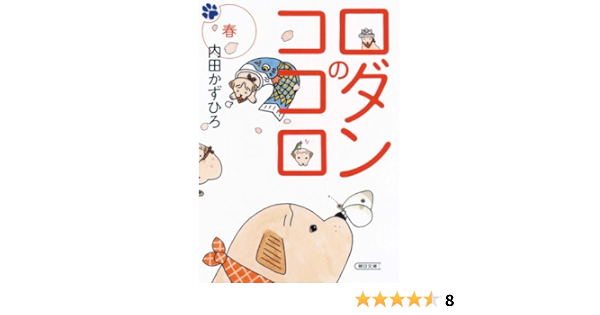 ロダンのココロ 春 朝日文庫 う21 1 内田 かずひろ 本 通販 Amazon