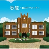 Amazon.co.jp: 歌姫~BEST ニューミュージック Before