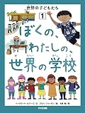 1 ぼくの、わたしの、世界の学校 (世界の子どもたち 1)