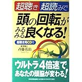 超聴き・超読みで頭の回転がみるみる良くなる!