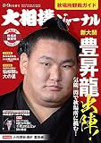 大相撲ジャーナル 2023年8・9月合併号