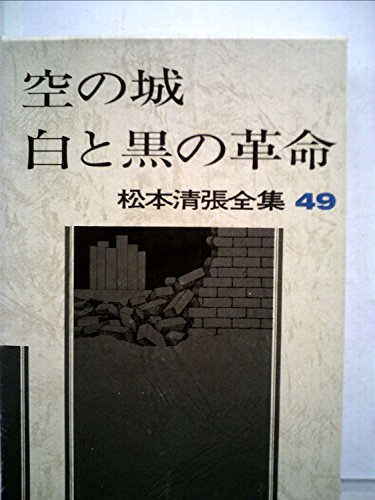 松本清張:松本清張全集〈49〉空の城・白と黒の革命 (1983年)