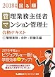 2018年版出る順管理業務主任者・マンション管理士 合格テキスト 3 管理実務・会計・設備系編