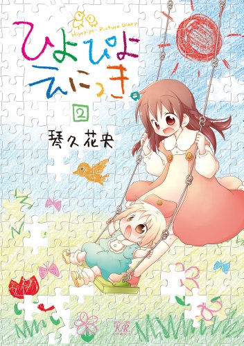 『ひよぴよえにっき。』2巻