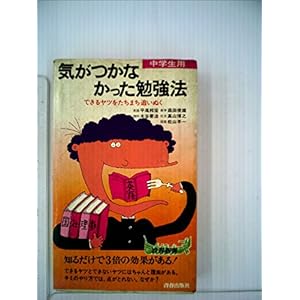 読書 気がつかなかった勉強法 青春新書 269 Epub 書籍ディレクトリオンライン