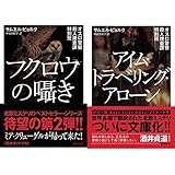オスロ警察殺人捜査課特別班 全2冊セット