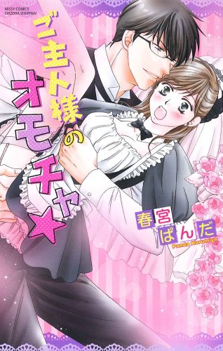 ご主人様のオモチャ★