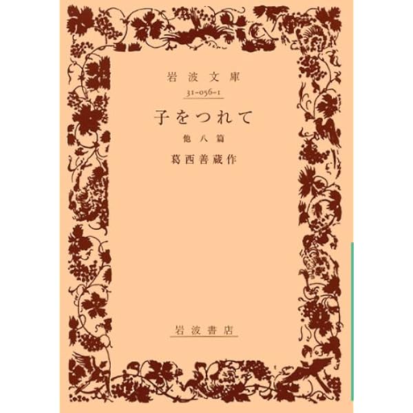 葛西善蔵　嘉村礒多集 Amazon.co.jp: 葛西善蔵集 (新潮文庫 B 1-2) : 葛西 善蔵, 山本 健吉: 本