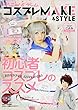 アニメ&ゲーム コスプレMAKE&STYLE (主婦の友ヒットシリーズ)