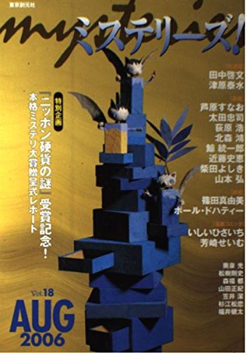 ミステリーズ vol.18