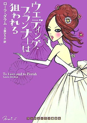 ローラ・ダラム:ウエディング・プランナーは狙われる (ランダムハウス講談社文庫)