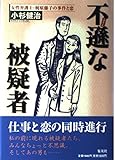 不遜な被疑者 女性弁護士・梶原藤子の事件と恋