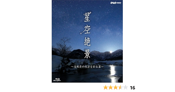 ☆新品未開封☆ 星空のロマン ～夜空にこめられたメッセージ