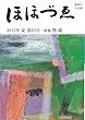 財界人文芸誌 季刊ほほづゑ第98号 (特集 旅へのいざない)