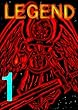 LEGEND 第1巻